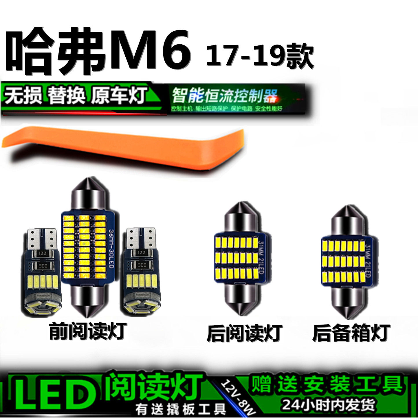 星跃哈弗M6改装LED车内灯