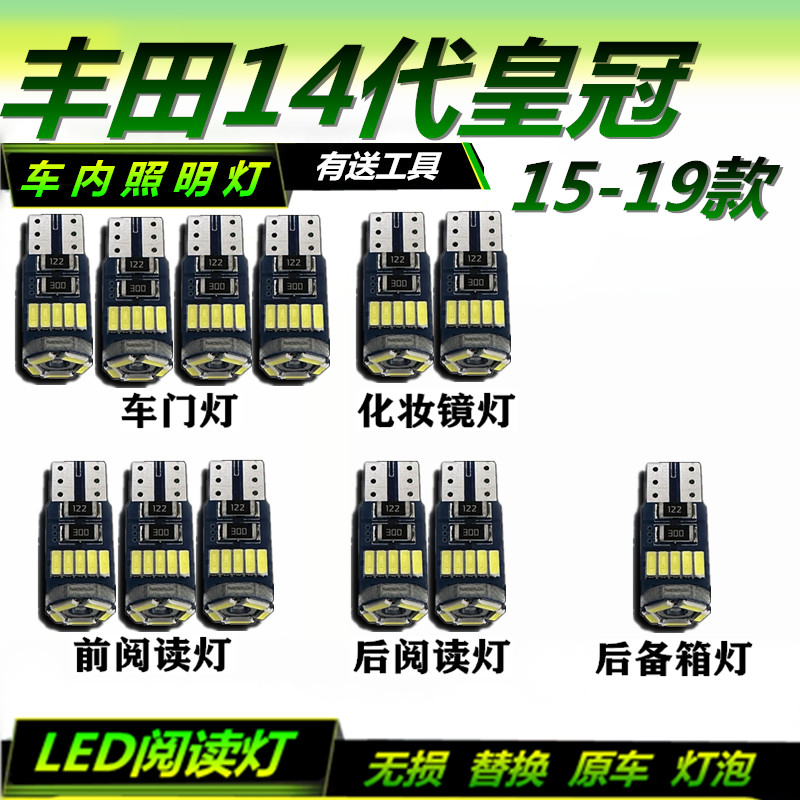 14代皇冠车内灯无损替换原车灯