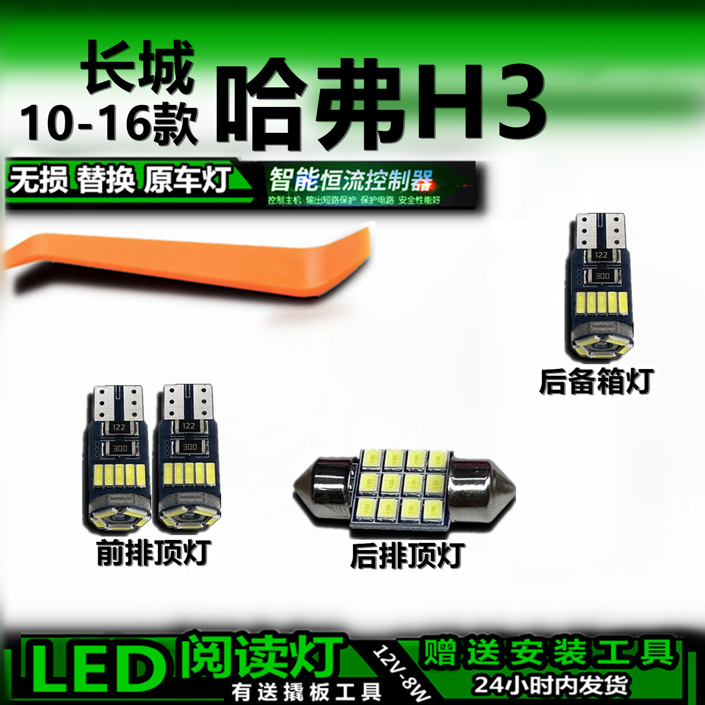哈弗H310-16款LED车内灯改装