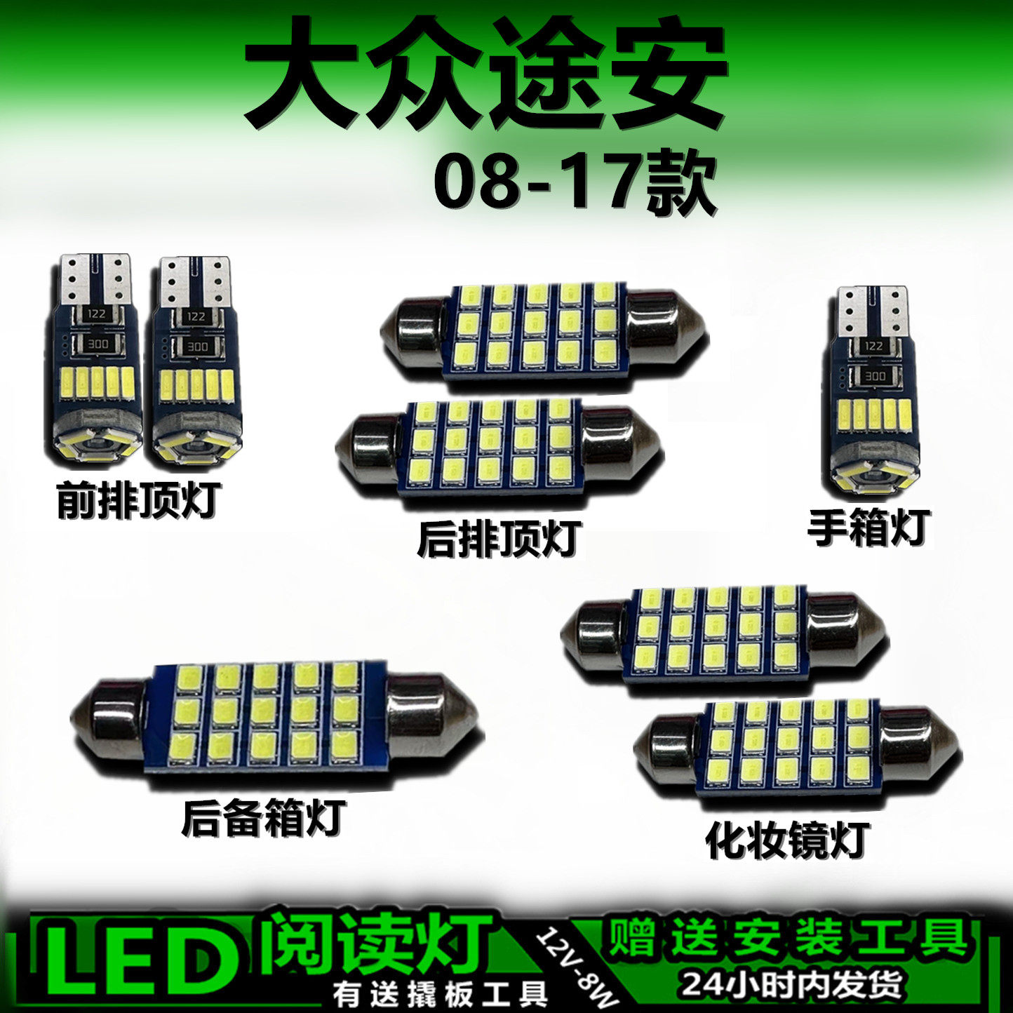 大众途安08-17款LED车内灯