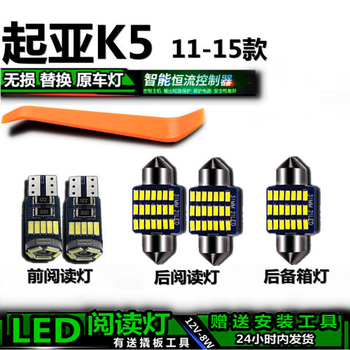 星跃K5专用LED车内灯无损安装