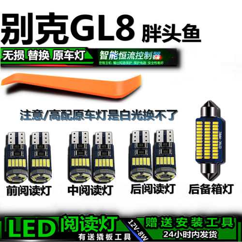 别克GL8胖头鱼专用高亮LED车内灯
