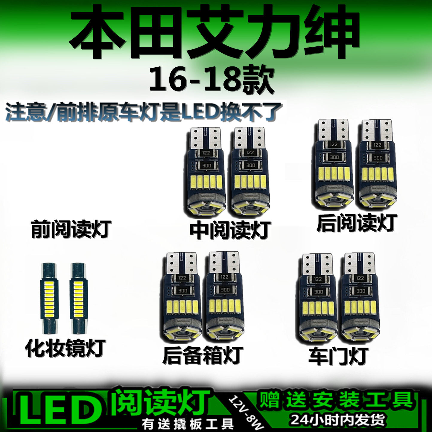 本田艾力绅16-18专用LED车内灯