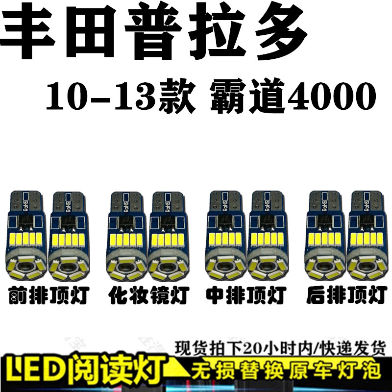 普拉多阅读灯LED无损替换原车灯