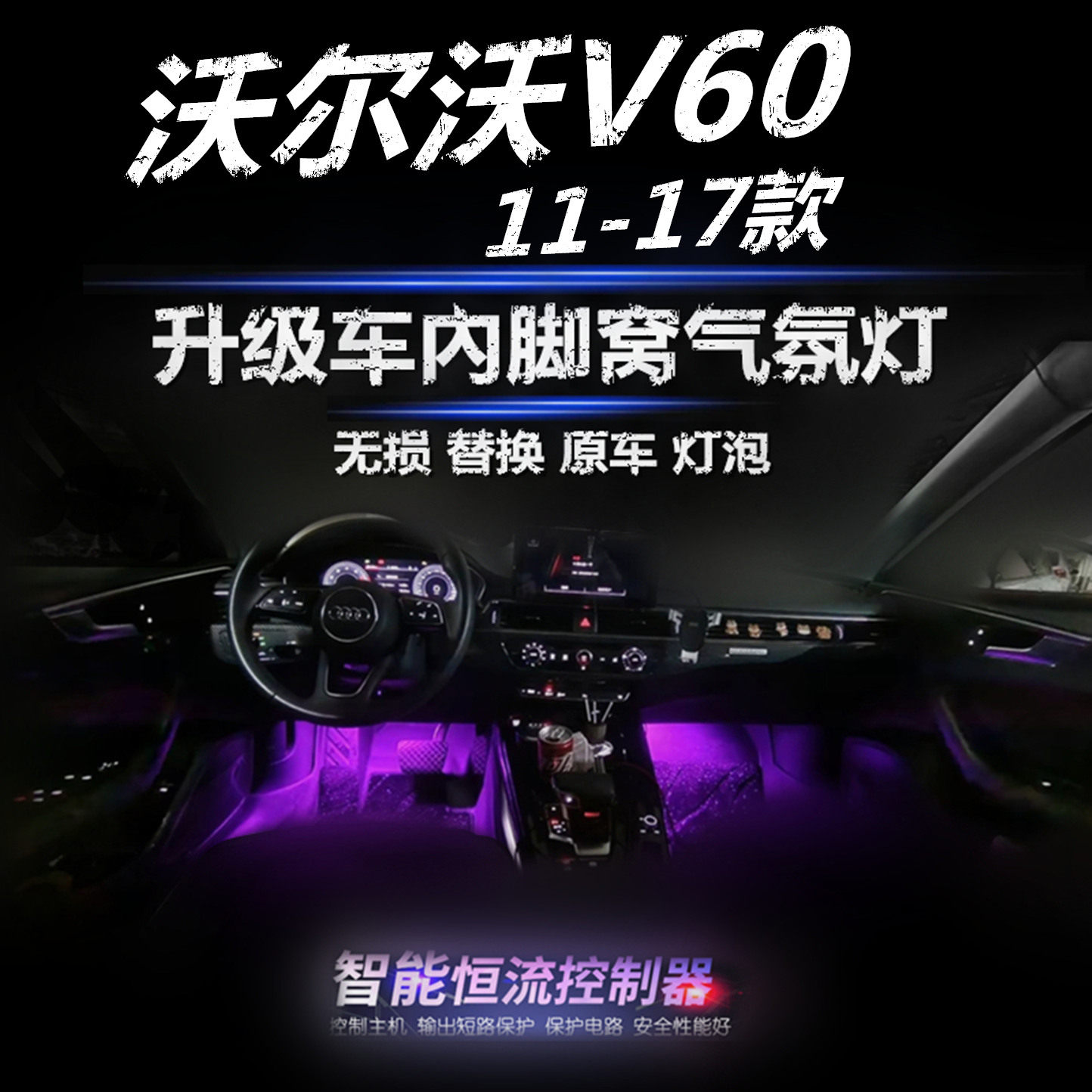 适用于沃尔沃V60 11-17款升级LED粉紫冰蓝色脚底灯泡脚窝灯氛围灯
