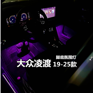 适用19 20 21 22 23 24 25款大众凌渡 氛围灯脚底灯改装脚窝灯LED