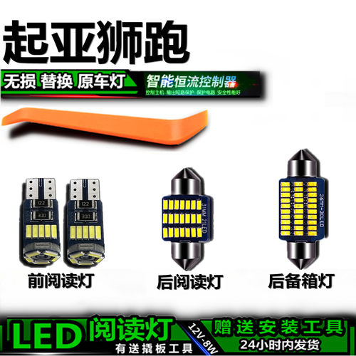 起亚狮跑专用高亮LED车内灯