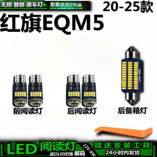 适用20-25款红旗EQM5车内车顶灯后备箱灯照明室内饰灯棚阅读灯LED
