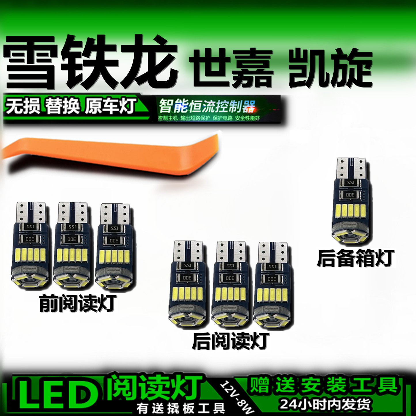 雪铁龙世嘉凯旋LED车内灯无损