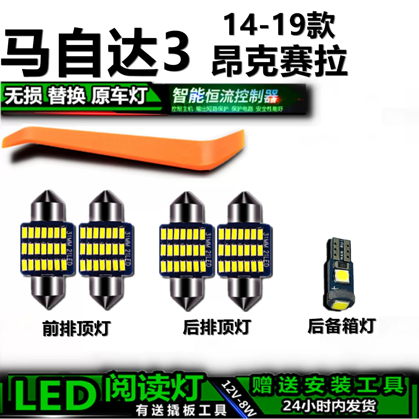 马自达3昂克赛拉14-19款LED车内