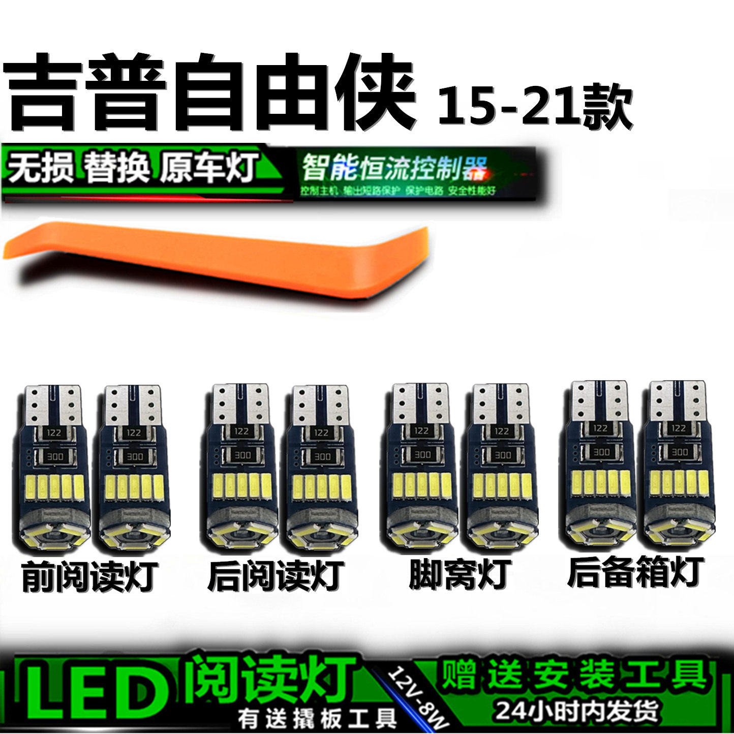 星跃自由侠专用高亮LED车内灯