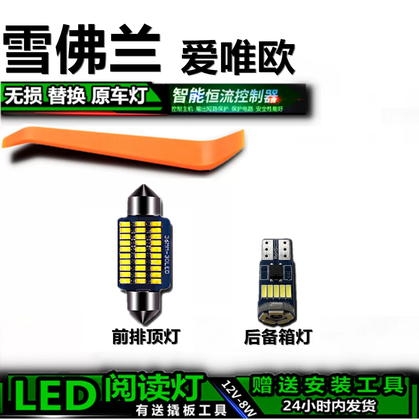 雪佛兰爱唯欧高亮LED车内灯