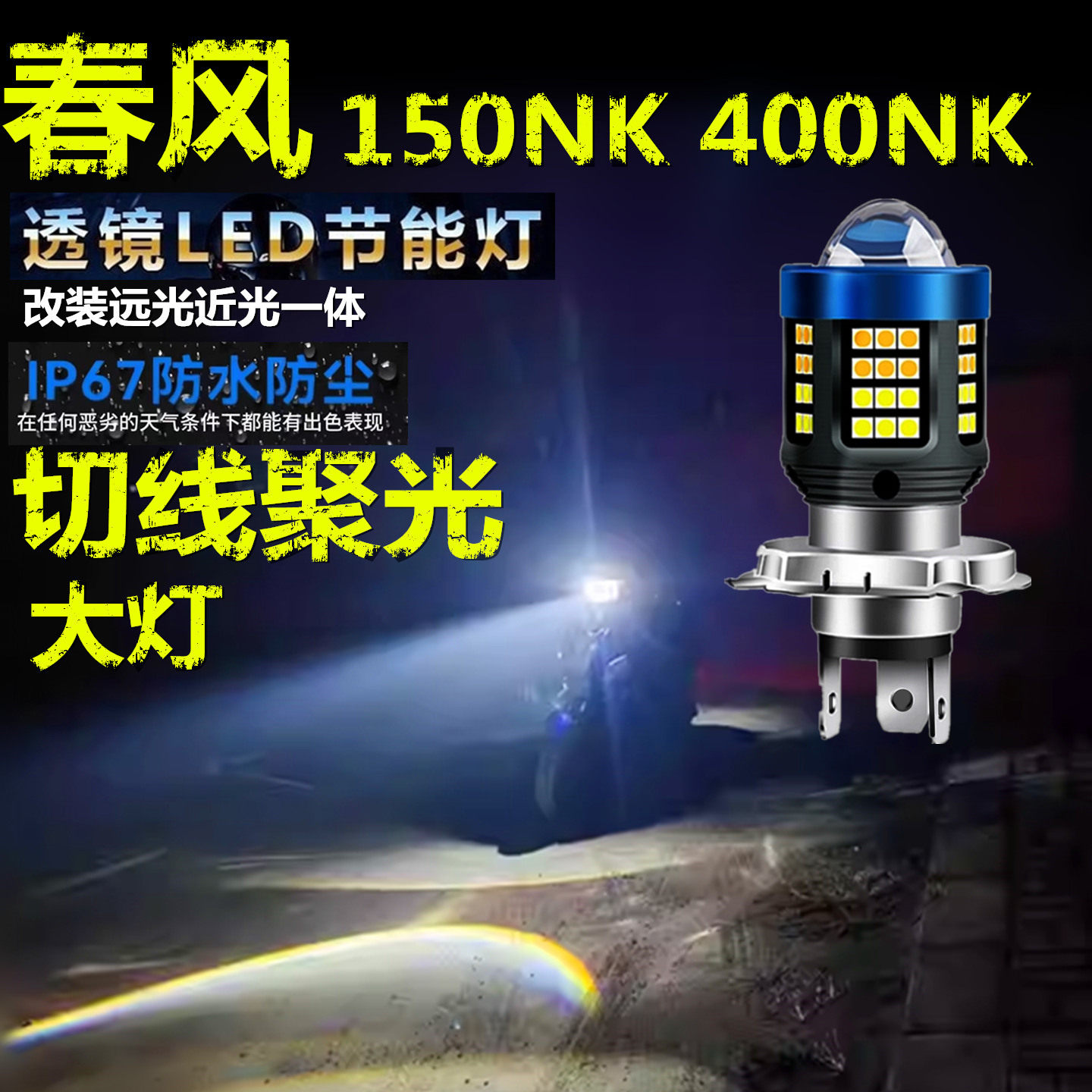 适用春风150NK 400NK前大灯泡LED透镜高亮摩托车远近光一体大灯泡