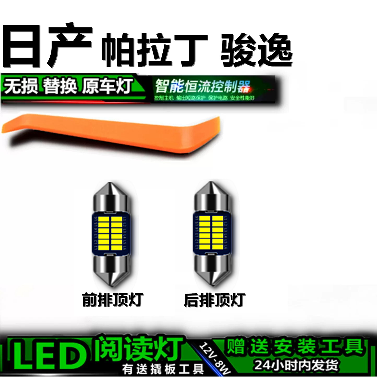 星跃帕拉丁骏逸专用LED车内灯