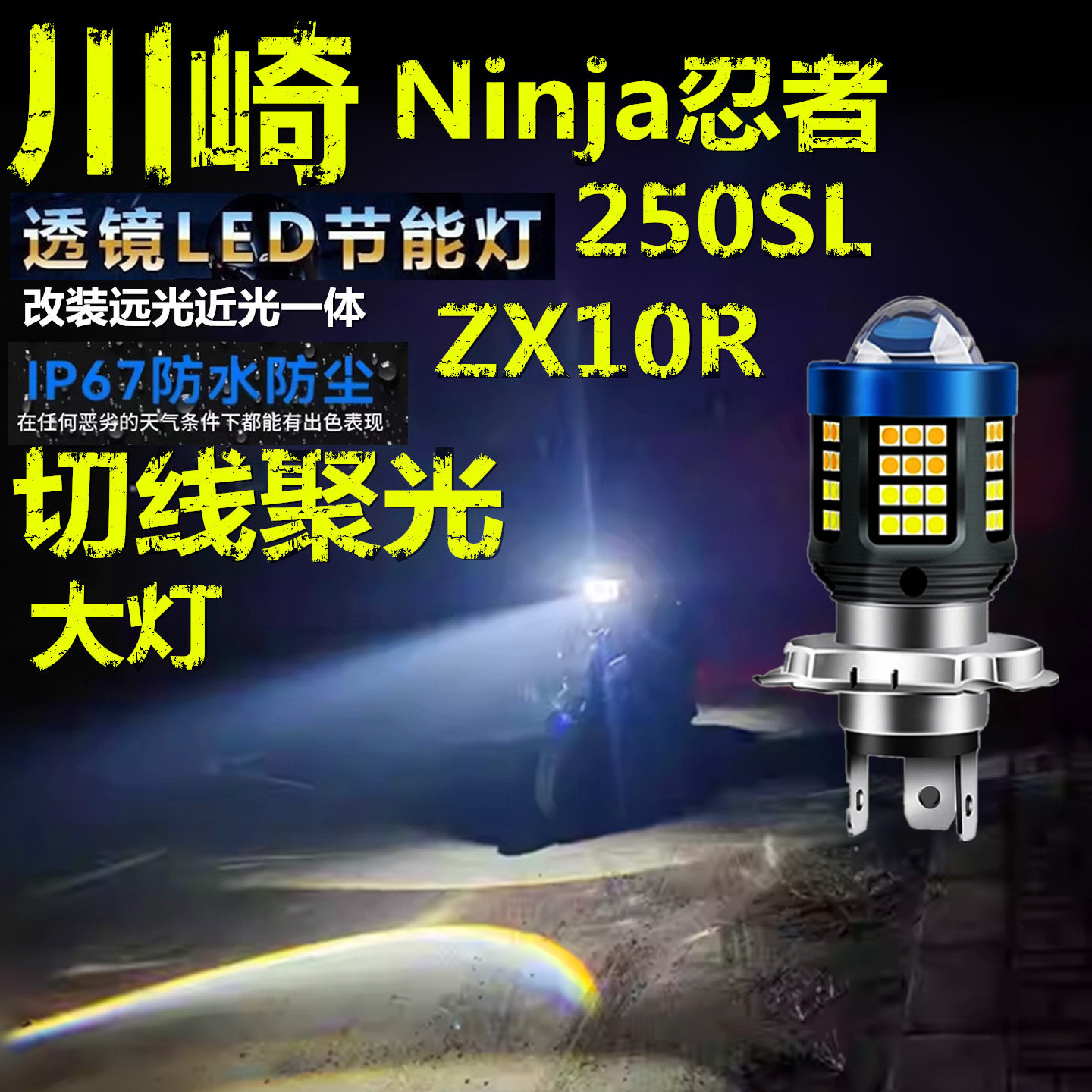 适用川崎Ninja忍者250SL ZX10R前大灯泡LED透镜摩托灯车远大灯泡