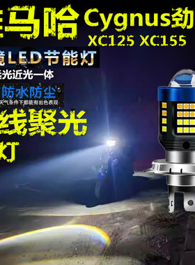 适用雅马哈Cygnus劲战XC125 155前大灯泡LED摩托车远近一体大灯泡
