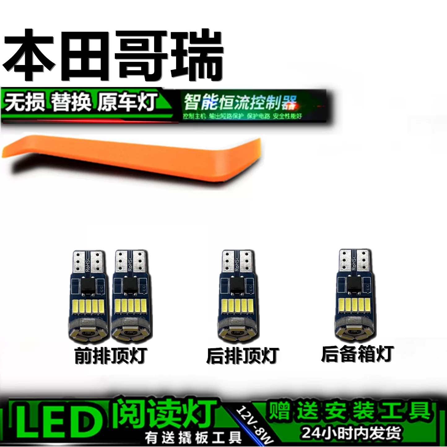 星跃本田哥瑞专用高亮LED车内灯