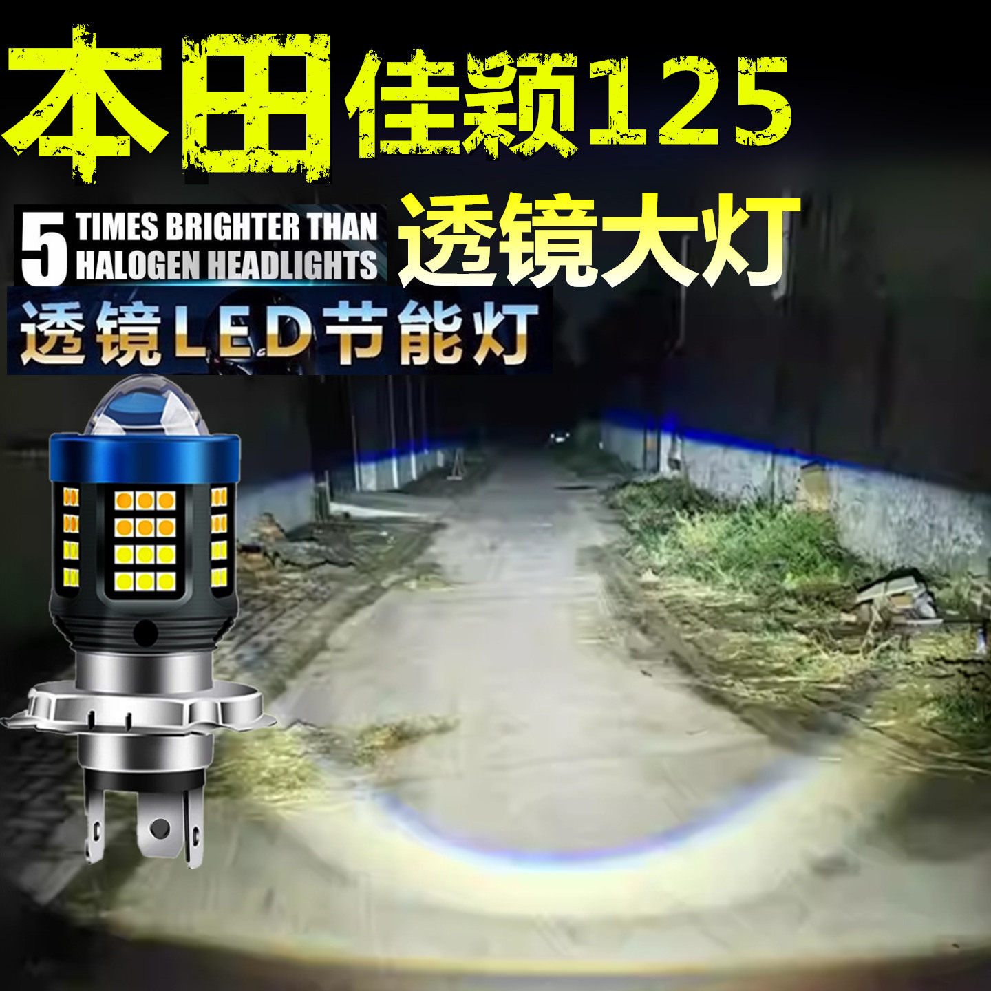 适用本田佳颖125前大灯泡LED透镜高亮照明摩托车远近光一体大灯泡