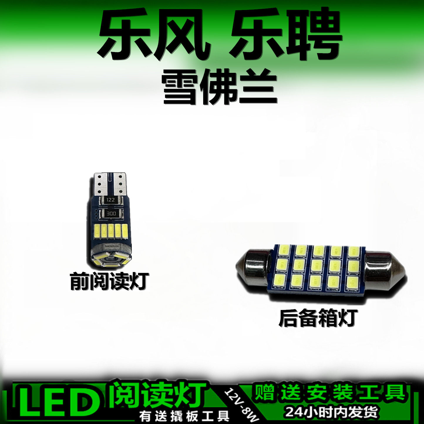 星跃雪佛兰专用高亮LED车内灯