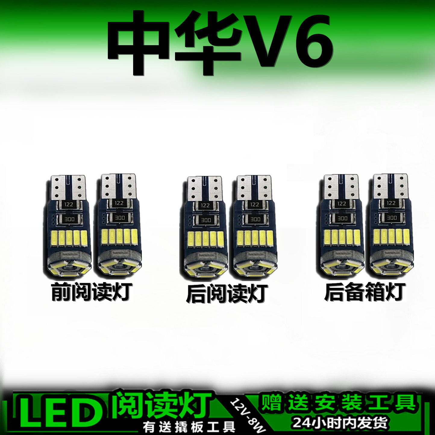 中华V6专用高亮LED车内灯