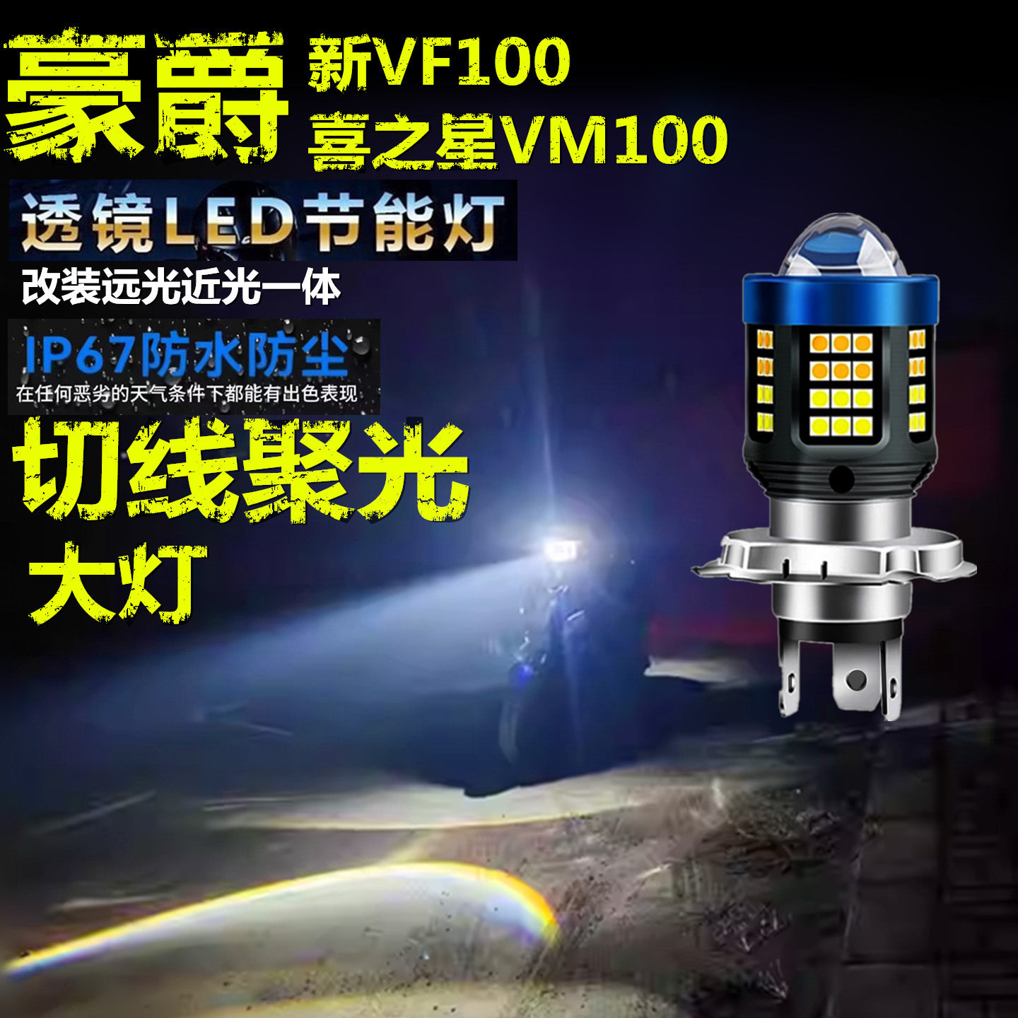 适用豪爵喜之星VN100 VF100 VM100前大灯LED摩托车远近光一体大灯