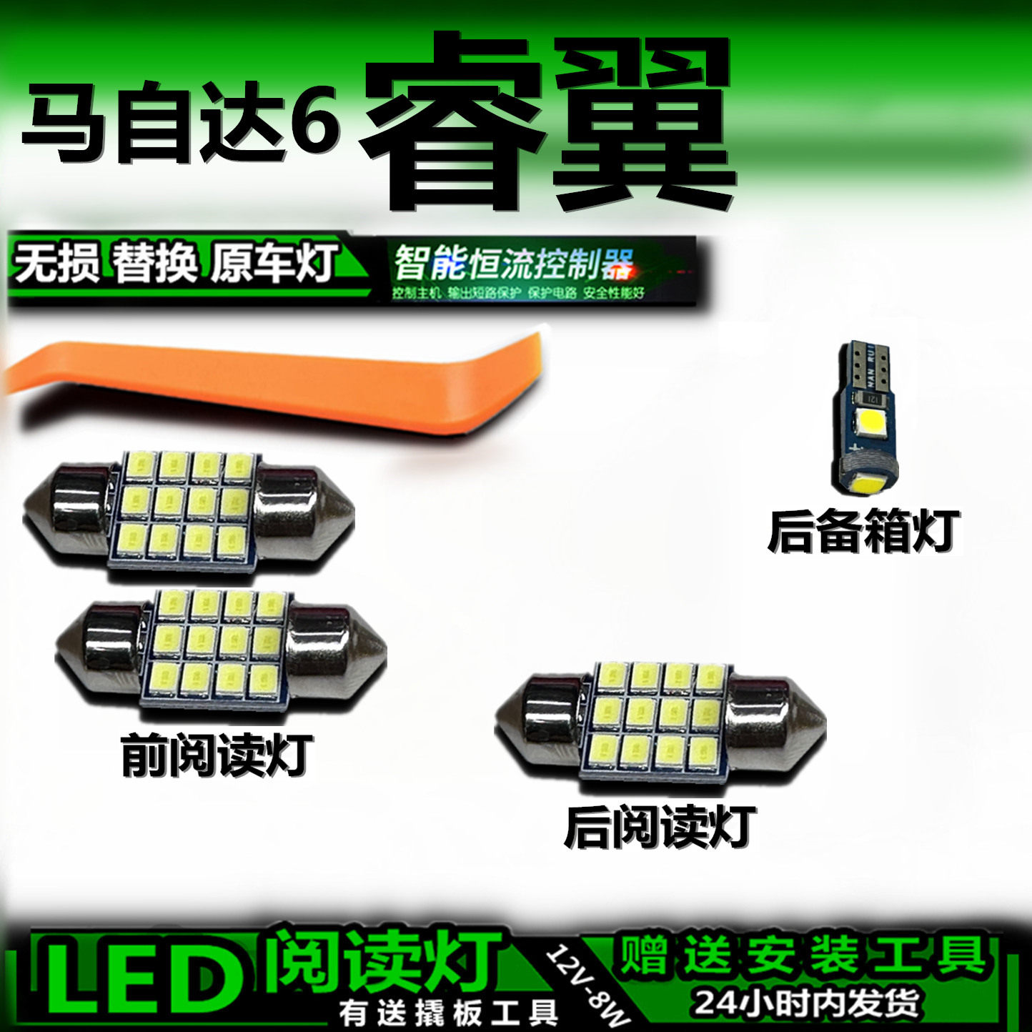 适用马自达6睿翼改装LED阅读灯后备箱灯顶棚灯室内灯车内灯车顶灯