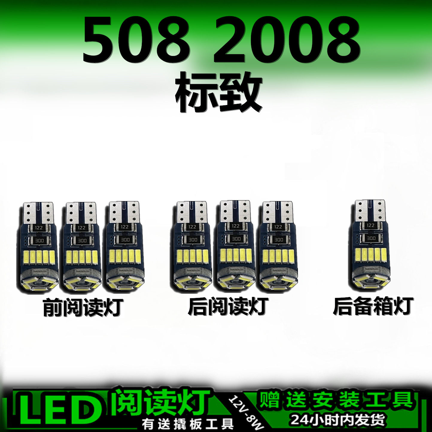 标致508车内灯高亮无损解码