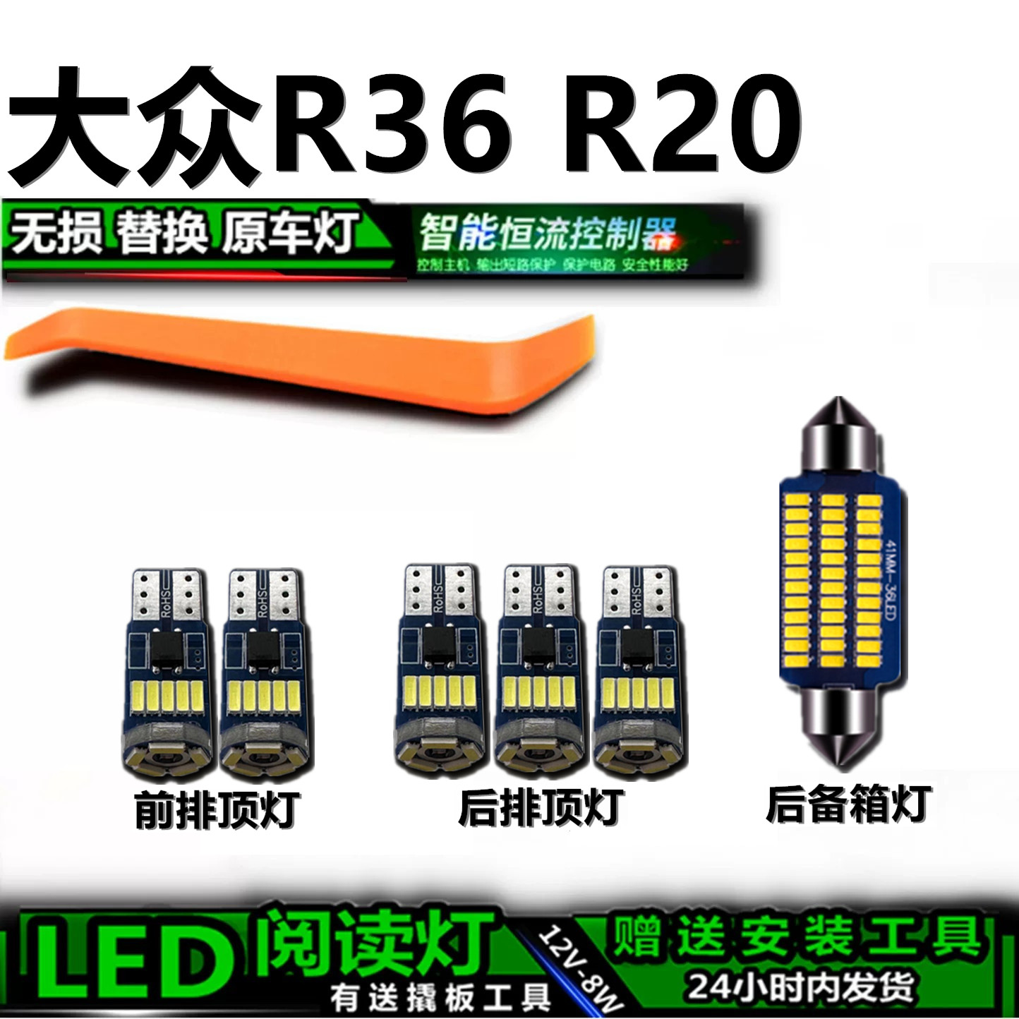大众R36/R20专用高亮LED车内灯