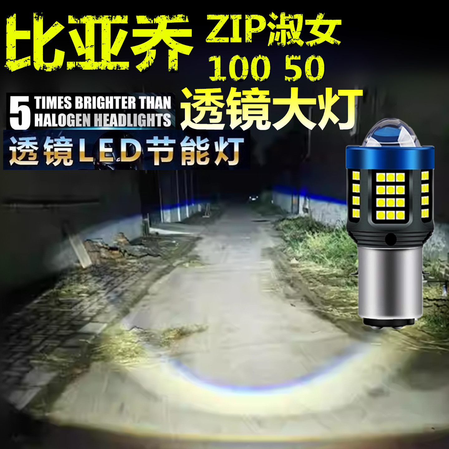 适用比亚乔ZIP淑女100 50大灯LED透镜高亮摩托车灯远近一体大灯泡