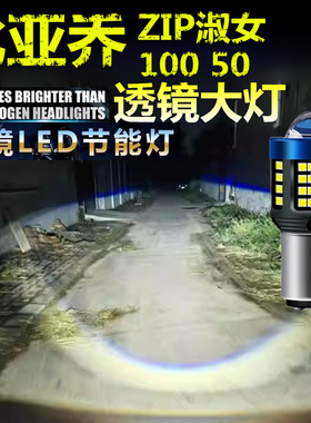 适用比亚乔ZIP淑女100 50大灯LED透镜高亮摩托车灯远近一体大灯泡