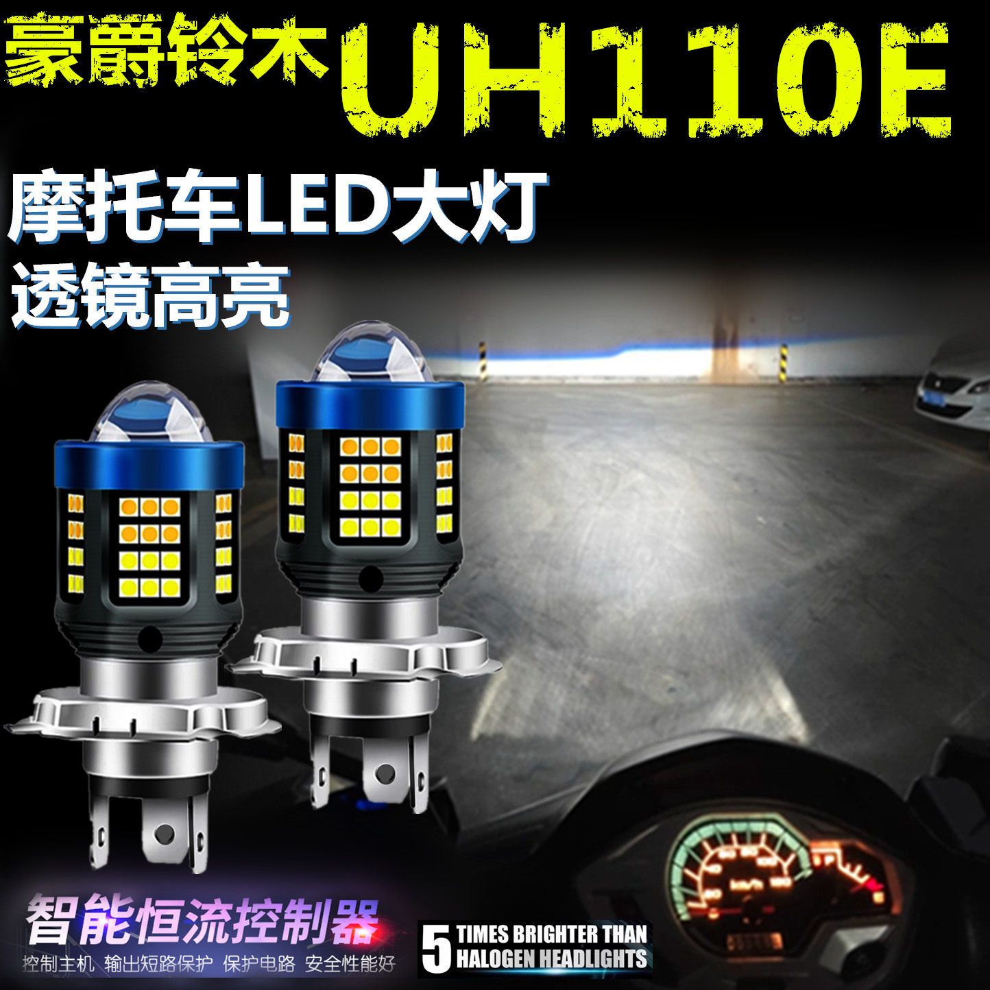 适用豪爵铃木UH110E高亮LED大灯自带透镜摩托车灯远近光前大灯泡