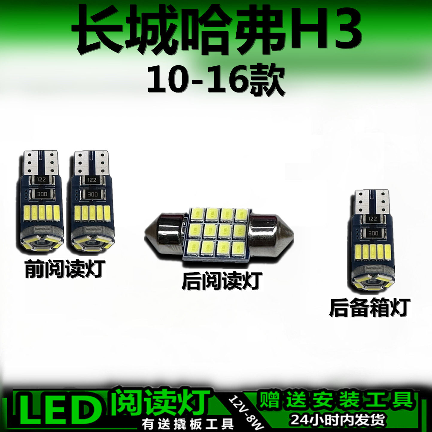 星跃哈弗H3高亮LED车内灯