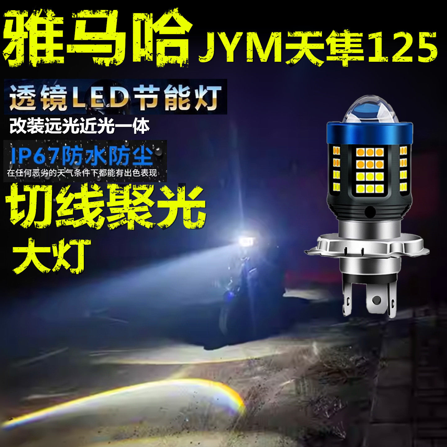 适用雅马哈JYM 天隼125前大灯泡LED透镜高亮摩托车远近一体大灯泡