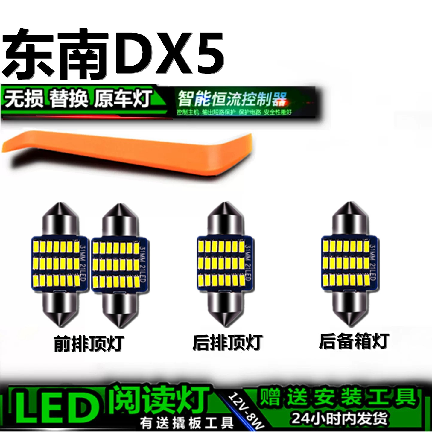 东南DX5专用高亮LED车内灯