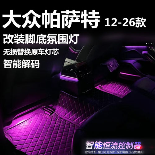 适用12-26款大众帕萨特专用氛围灯LED彩色脚部下位置脚底灯脚窝灯