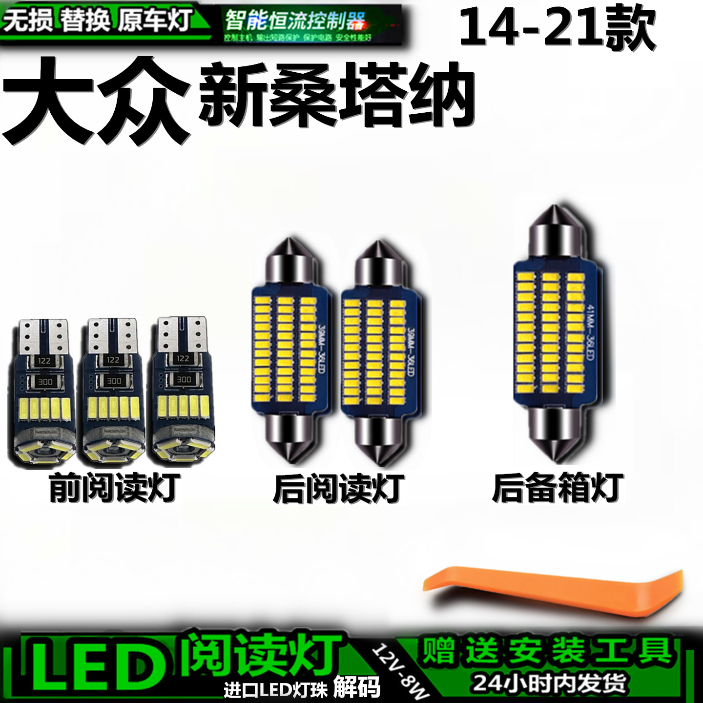 适用于14-21款大众新桑塔纳车内车顶灯后备箱灯室内饰灯阅读灯LED