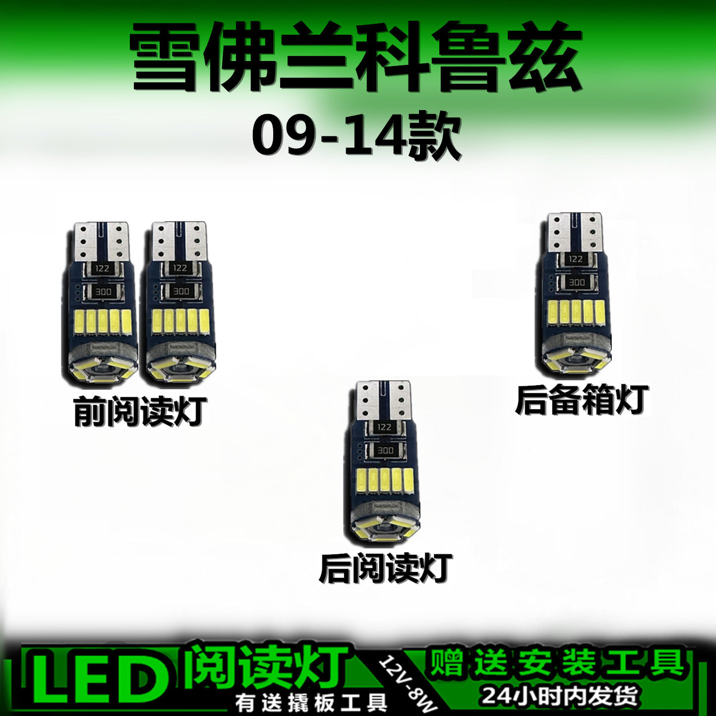 星跃科鲁兹专用高亮LED车内灯