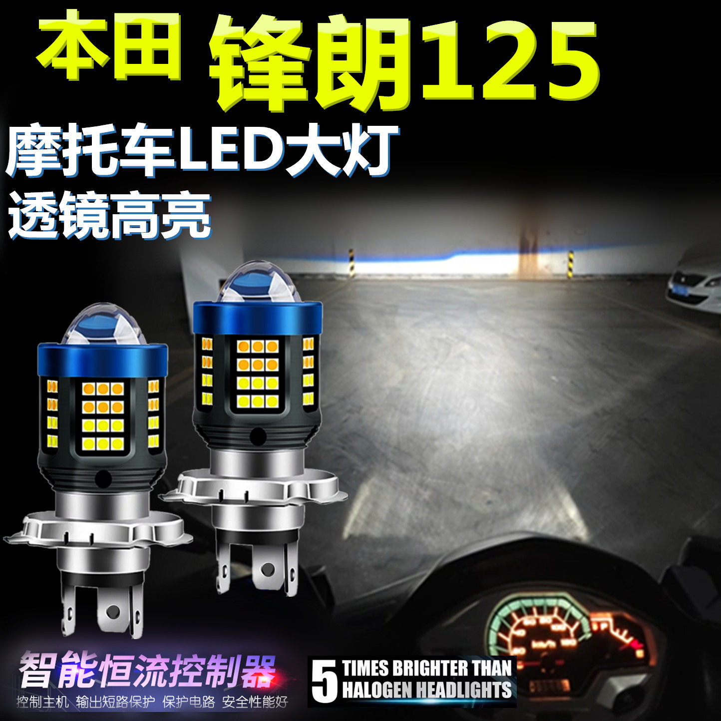 适用本田锋朗125高亮LED大灯泡自带透镜摩托车照明灯远近光前大灯