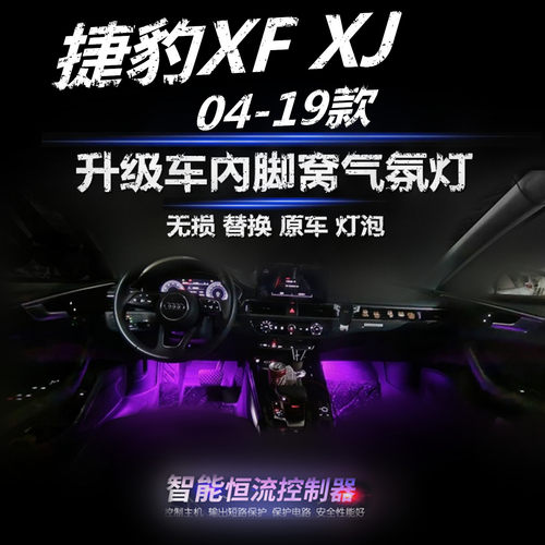 适用于04-10-19款捷豹XF XJ升级LED粉紫冰蓝色脚底灯脚窝灯氛围灯
