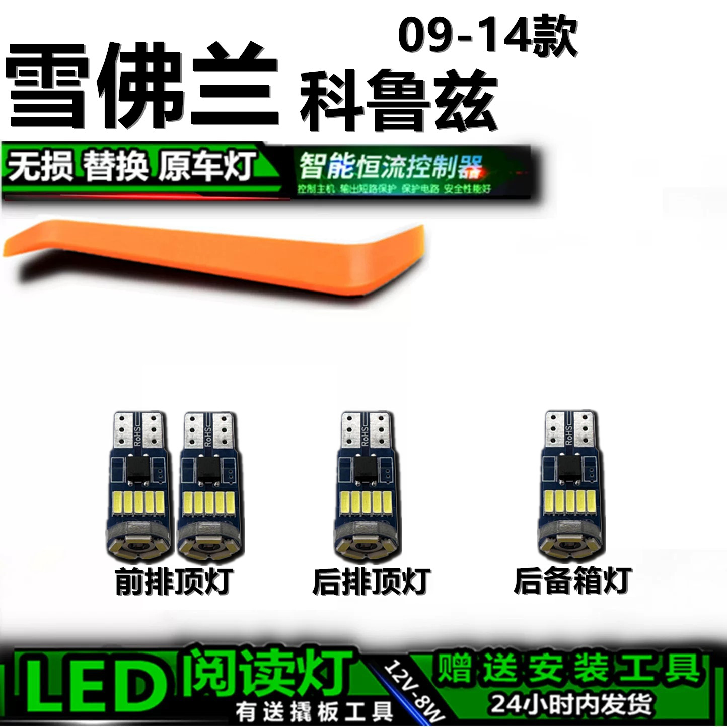 科鲁兹09-14专用高亮LED车内灯