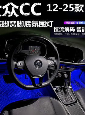 适用12-25款大众CC专用氛围灯LED脚底灯彩色灯冰蓝粉紫蓝色脚窝灯