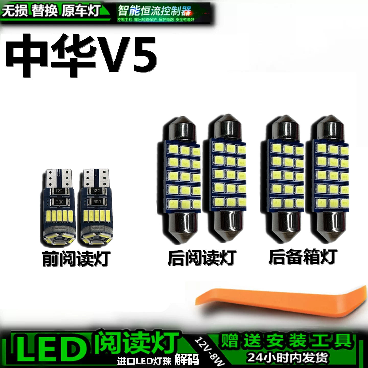星跃中华V5车内LED灯无损替换