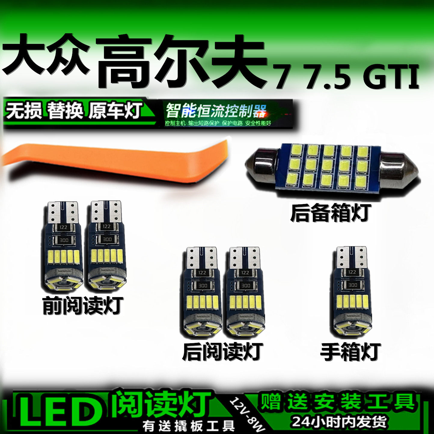 大众高尔夫7.5GTILED车内灯