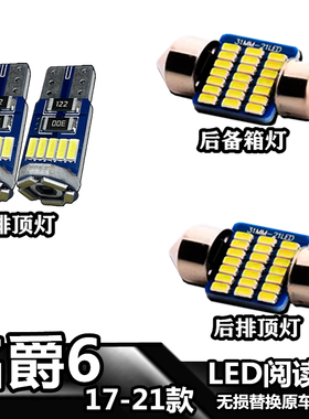 适用名爵6 17-21款车內灯LED车顶灯室内灯后备箱内饰灯照明阅读灯