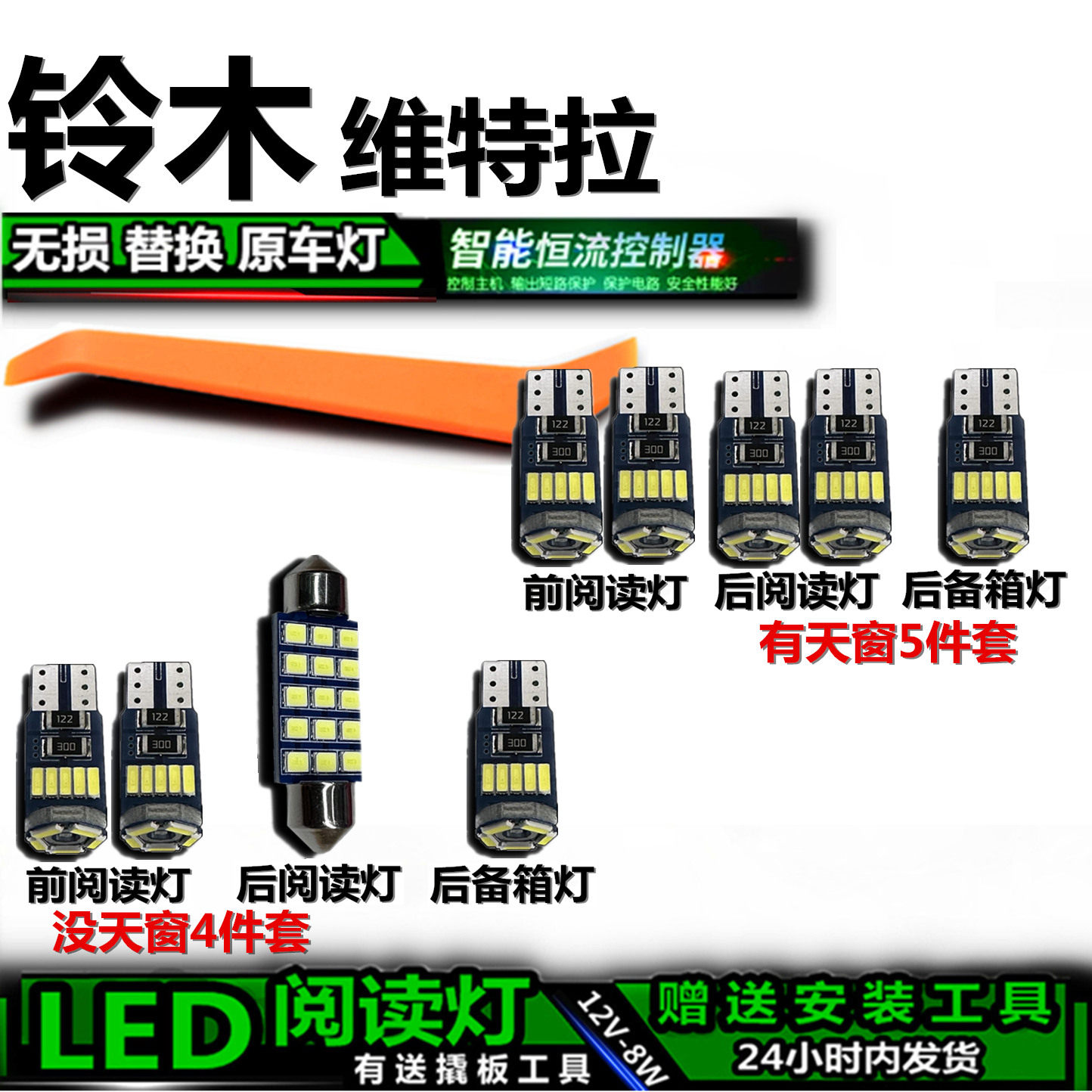 星跃维特拉专用高亮LED车内灯