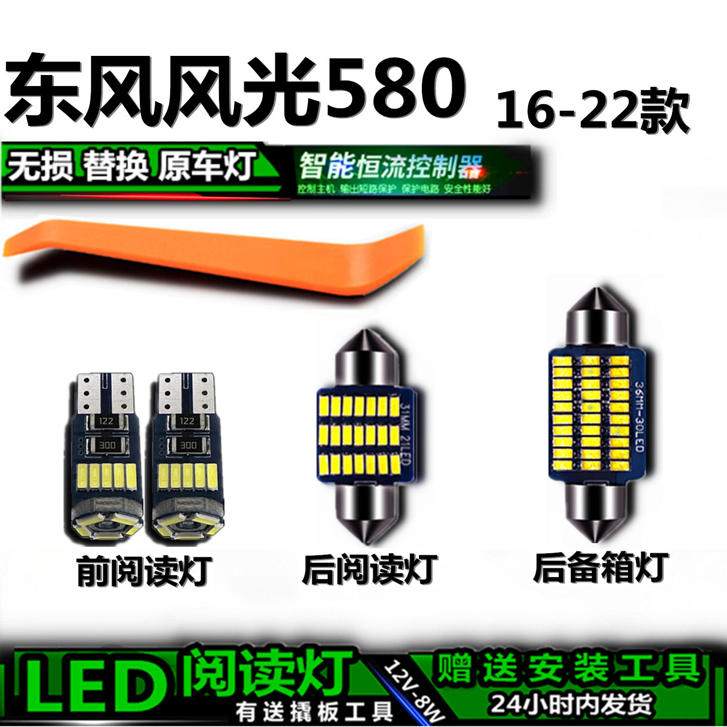 风光580专用高亮LED车内灯