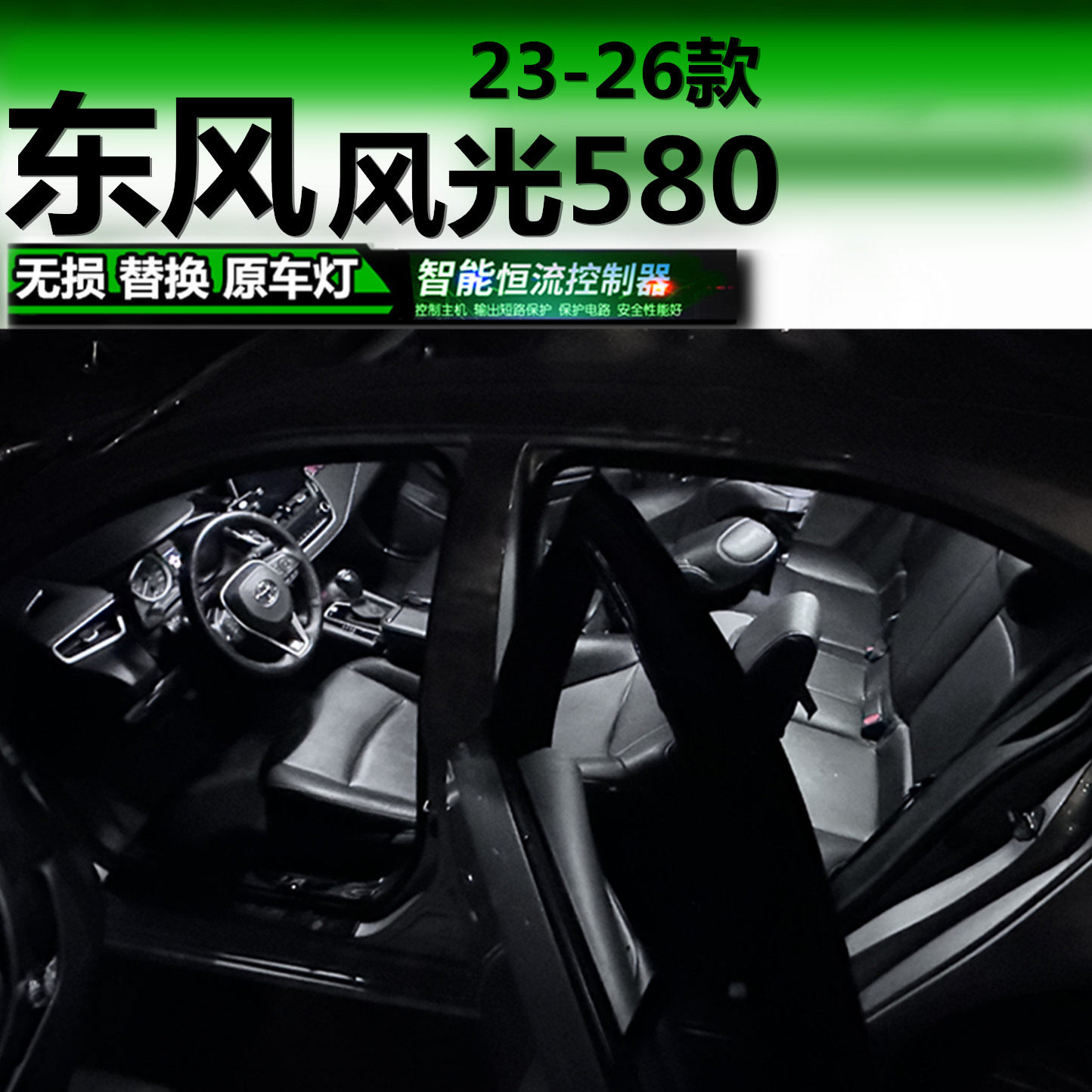23-26款东风风光580改装LED灯