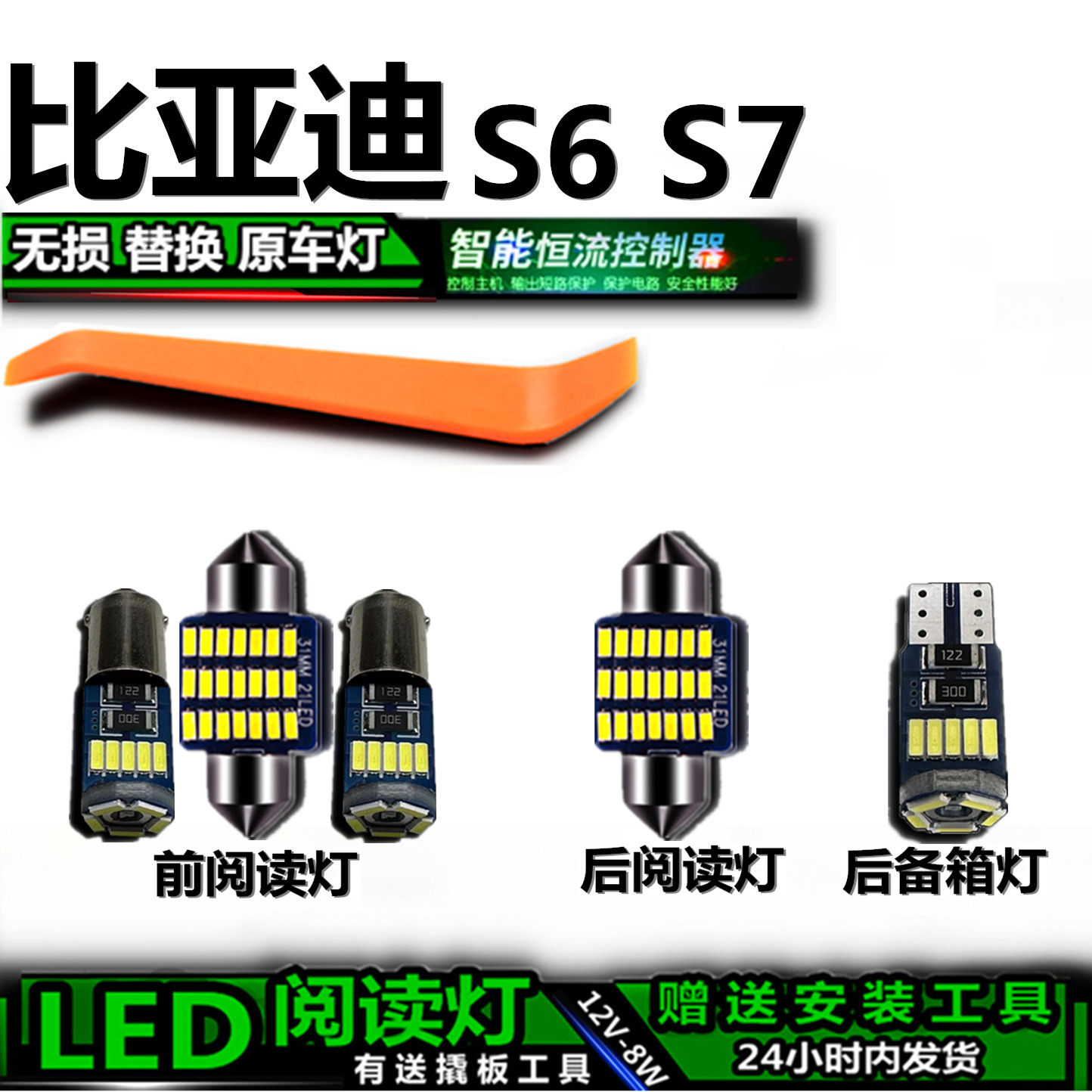 星跃S6/S7专用高亮LED车内灯