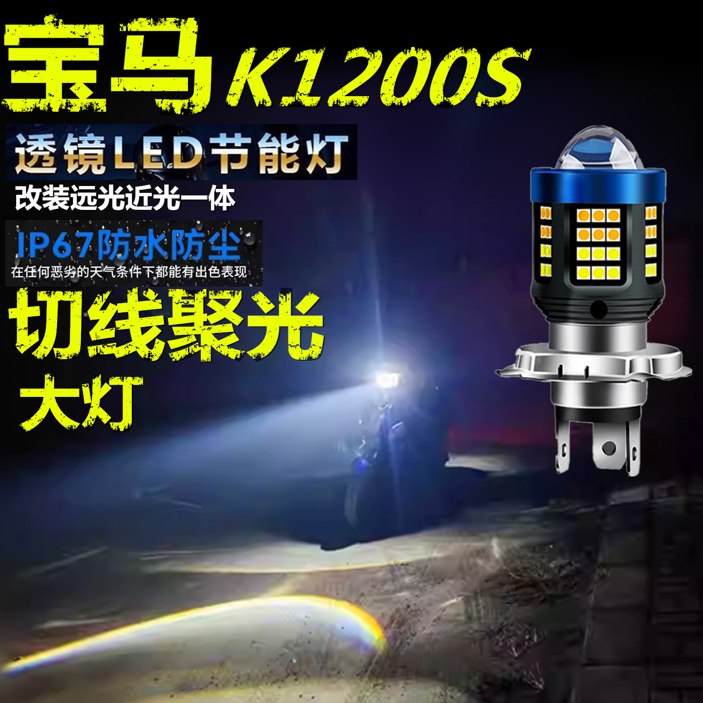 适用宝马K1200S前大灯泡LED透镜高亮照明摩托车远近光一体大灯泡