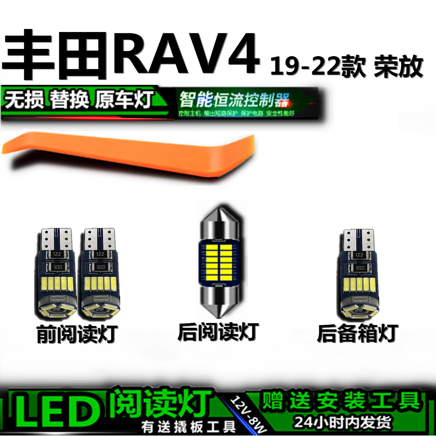 星跃RAV4荣放专用高亮LED车内灯